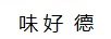 味好德