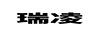 瑞凌