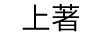 上著(zhù)