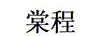 棠程