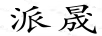 派晟