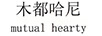 木都哈尼（mutual hearty）