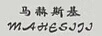 馬赫斯基