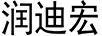 潤迪宏