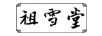 祖雪堂