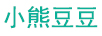 小熊豆豆