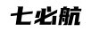 七必航