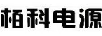 栢科電源