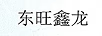 東旺鑫龍