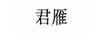 君雁