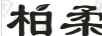 柏柔詩(shī)