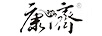 康濟(jì)