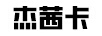 杰茜卡