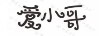 愛(ài)小哥