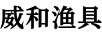 威和漁具