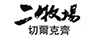 二牧場(chǎng) 切爾克齊