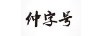 仲字號