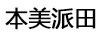 本美派田
