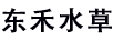 東禾水草