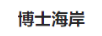 博士海岸