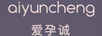 愛(ài)孕誠（aiyuncheng）