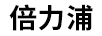 倍力浦