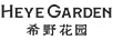 希野花園