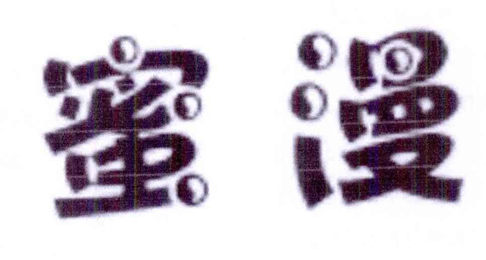 蜜漫