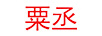 粟丞
