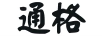 通格