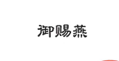 御賜燕