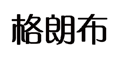 格朗布