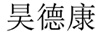 昊德康