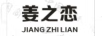 姜之戀