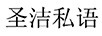 圣潔私語(yǔ)