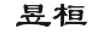 昱桓