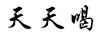 天天喝