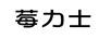 莓力士