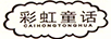 彩虹童話（CAIHONGTONGHUA）
