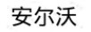 安爾沃