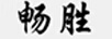 暢勝