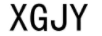 XGJY