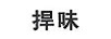 捍味