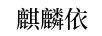 麒麟依