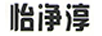 怡凈淳
