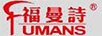 福曼詩(shī)（FUMANS）