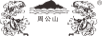 周公山