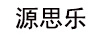 源思樂