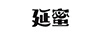 延蜜