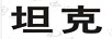 坦克